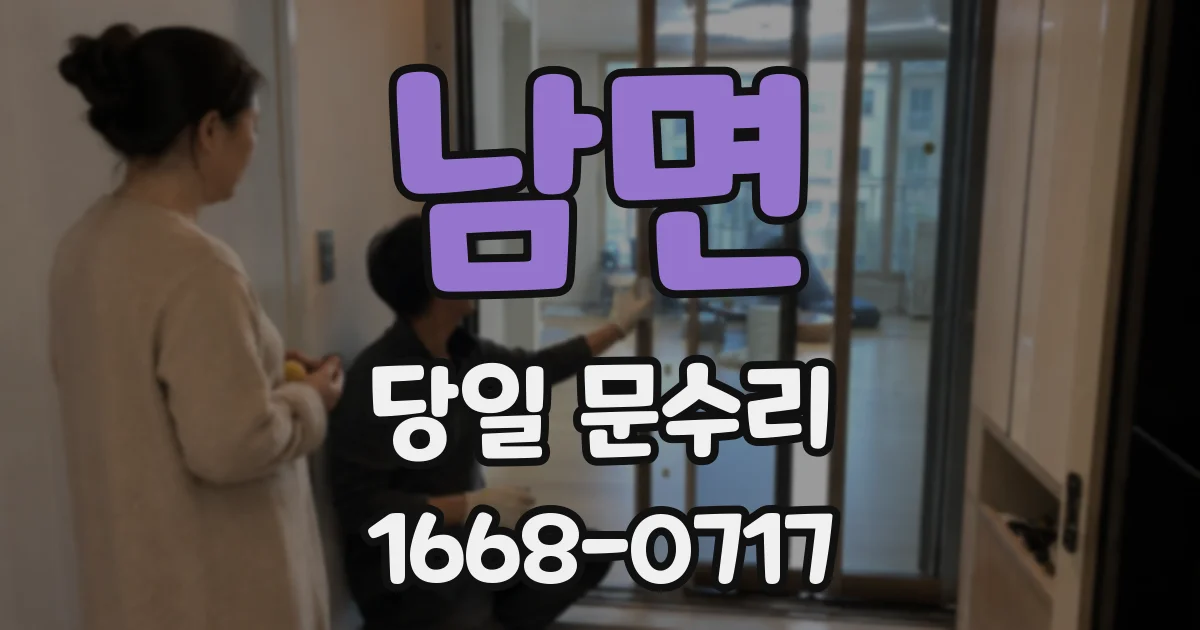 남면 당일 문수리
