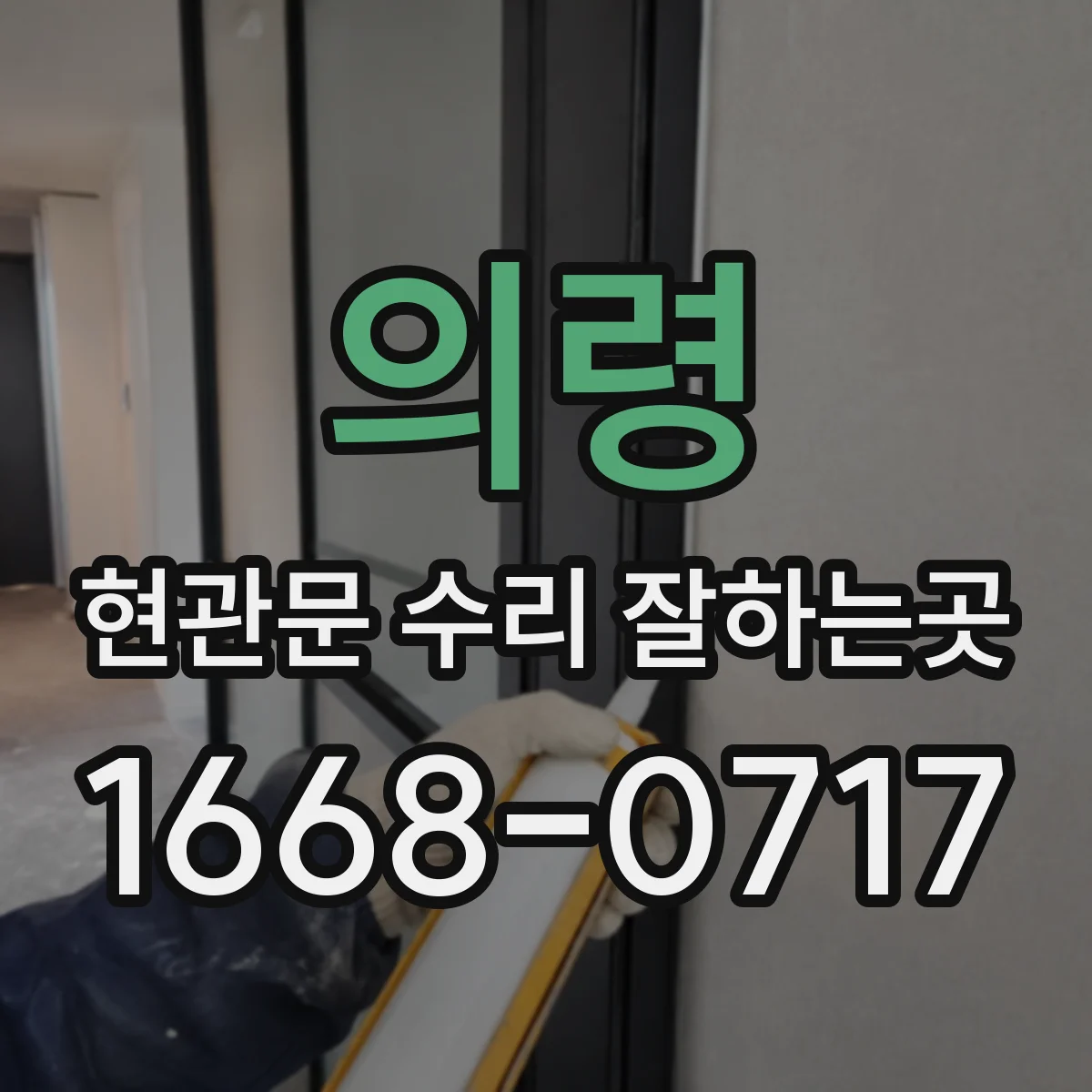 의령 현관문 수리 잘하는곳