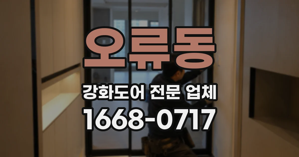 오류동 강화도어 전문 업체