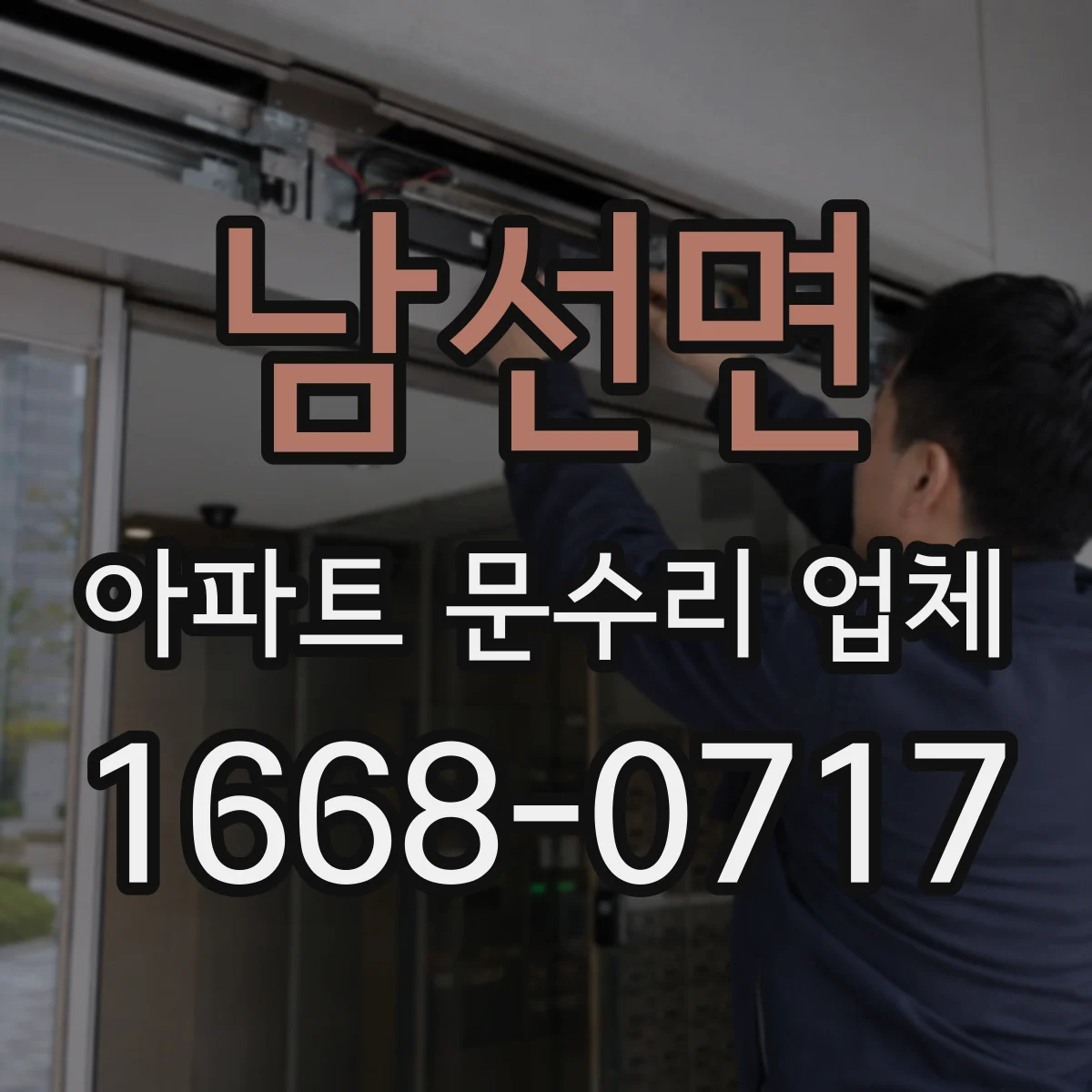 남선면 아파트 문수리 업체