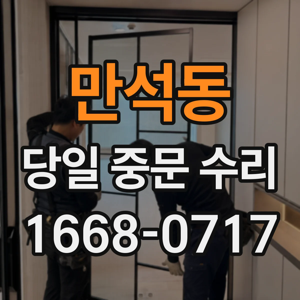 만석동 당일 중문 수리
