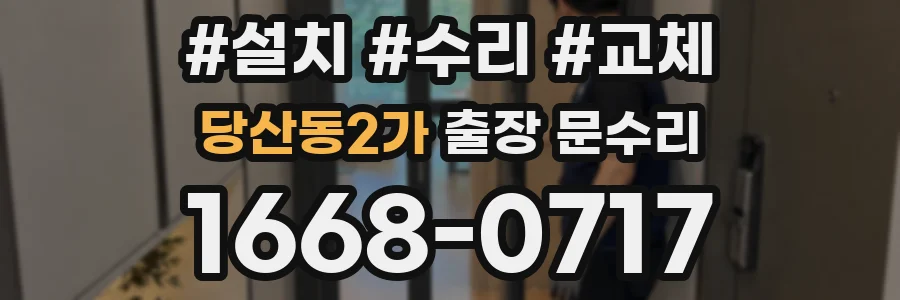 당산동2가 출장 문수리