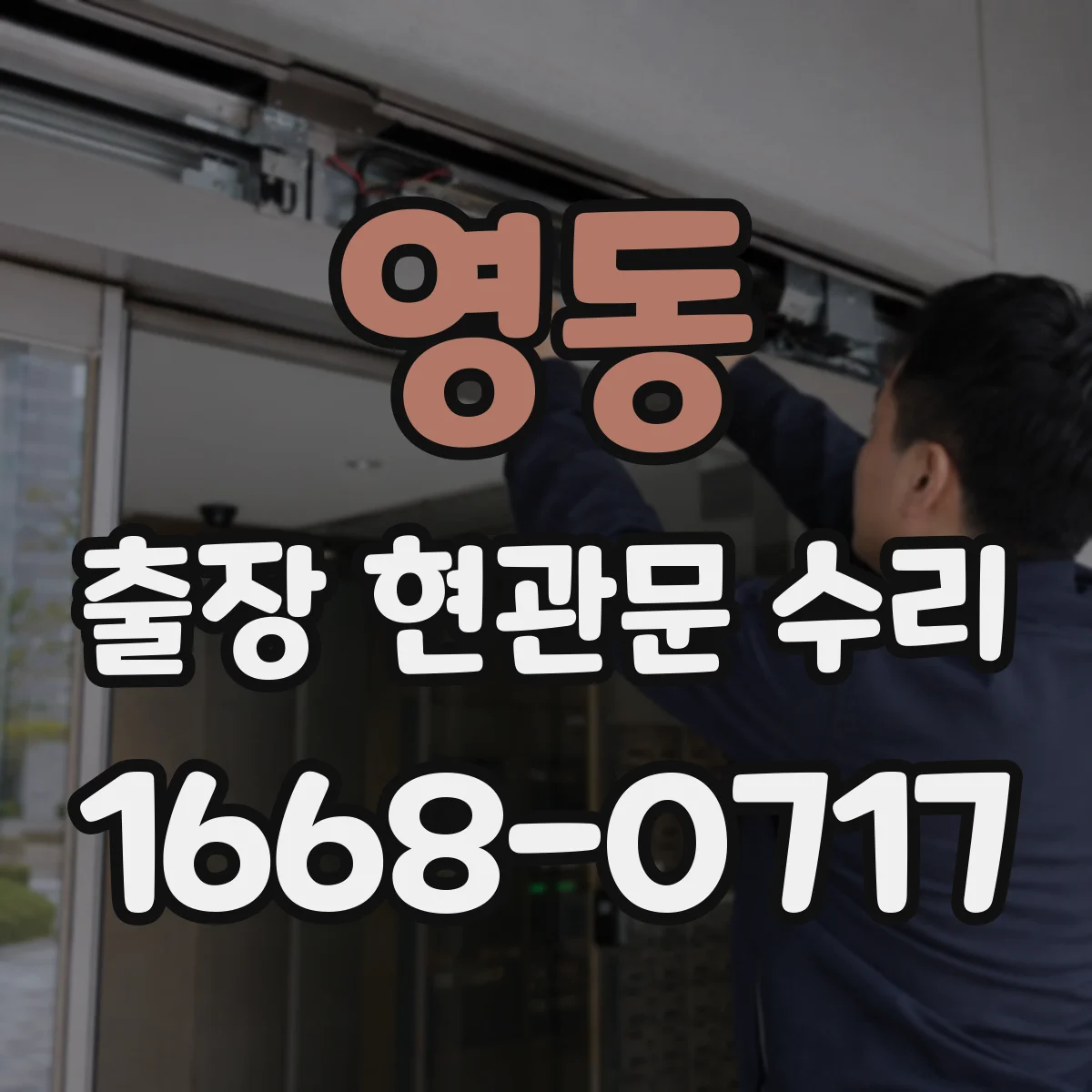 영동 출장 현관문 수리