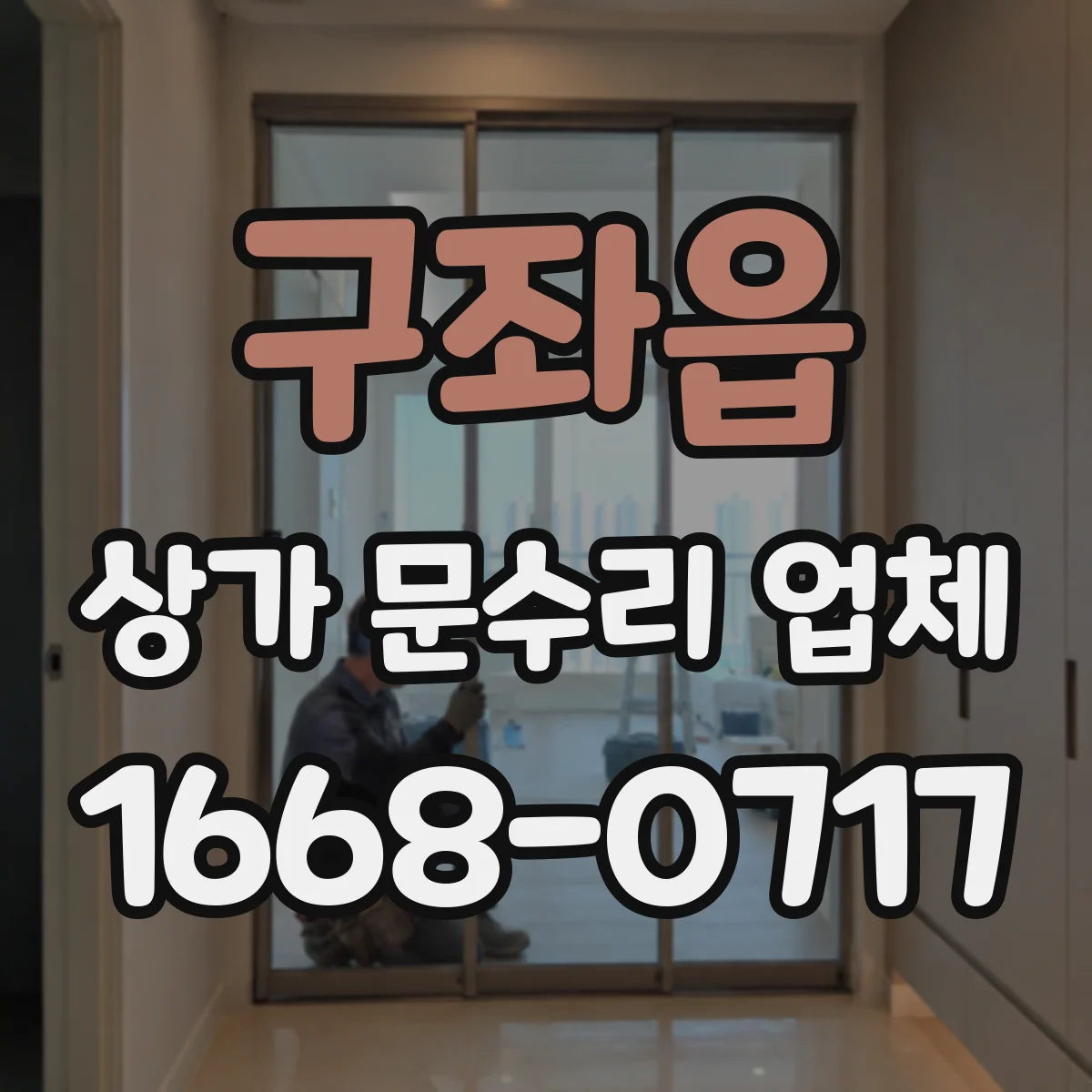 구좌읍 상가 문수리 업체