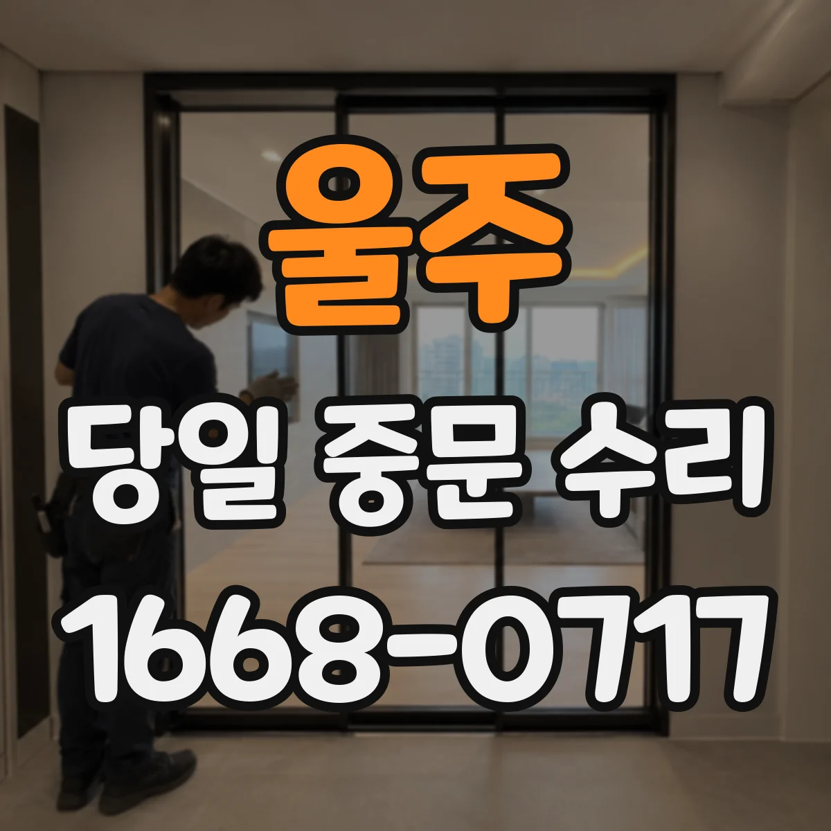 울주 당일 중문 수리