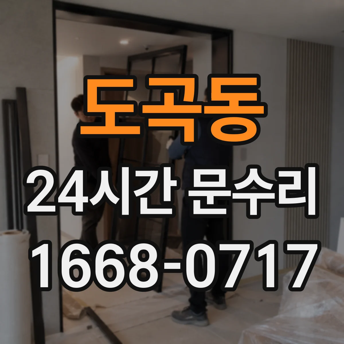 도곡동 24시간 문수리 출입문 락 해제 요청과 점검 안내