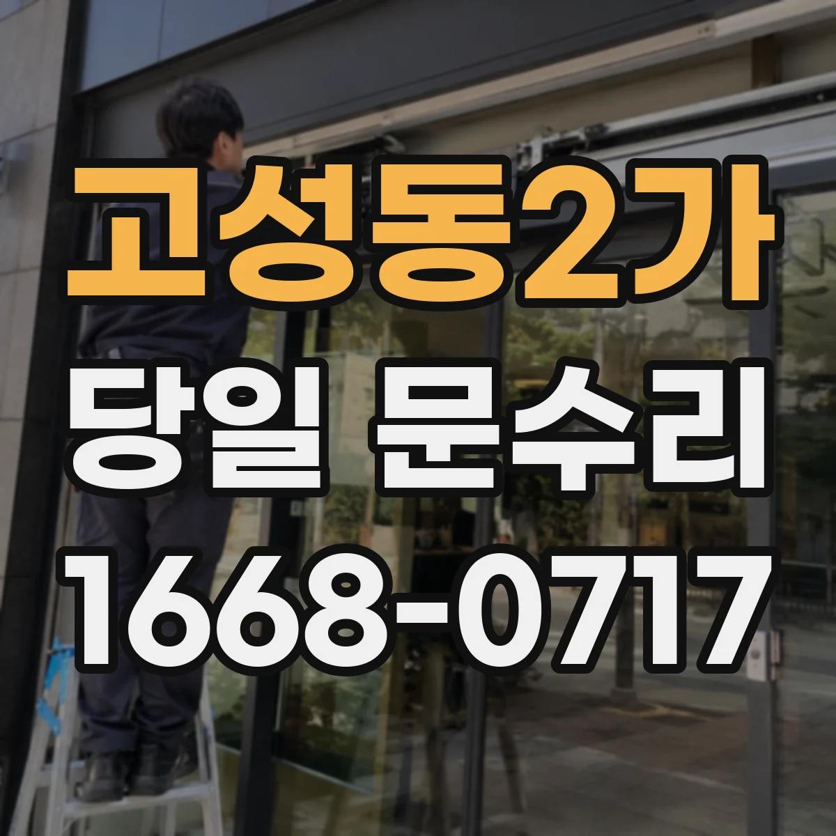 고성동2가 당일 문수리