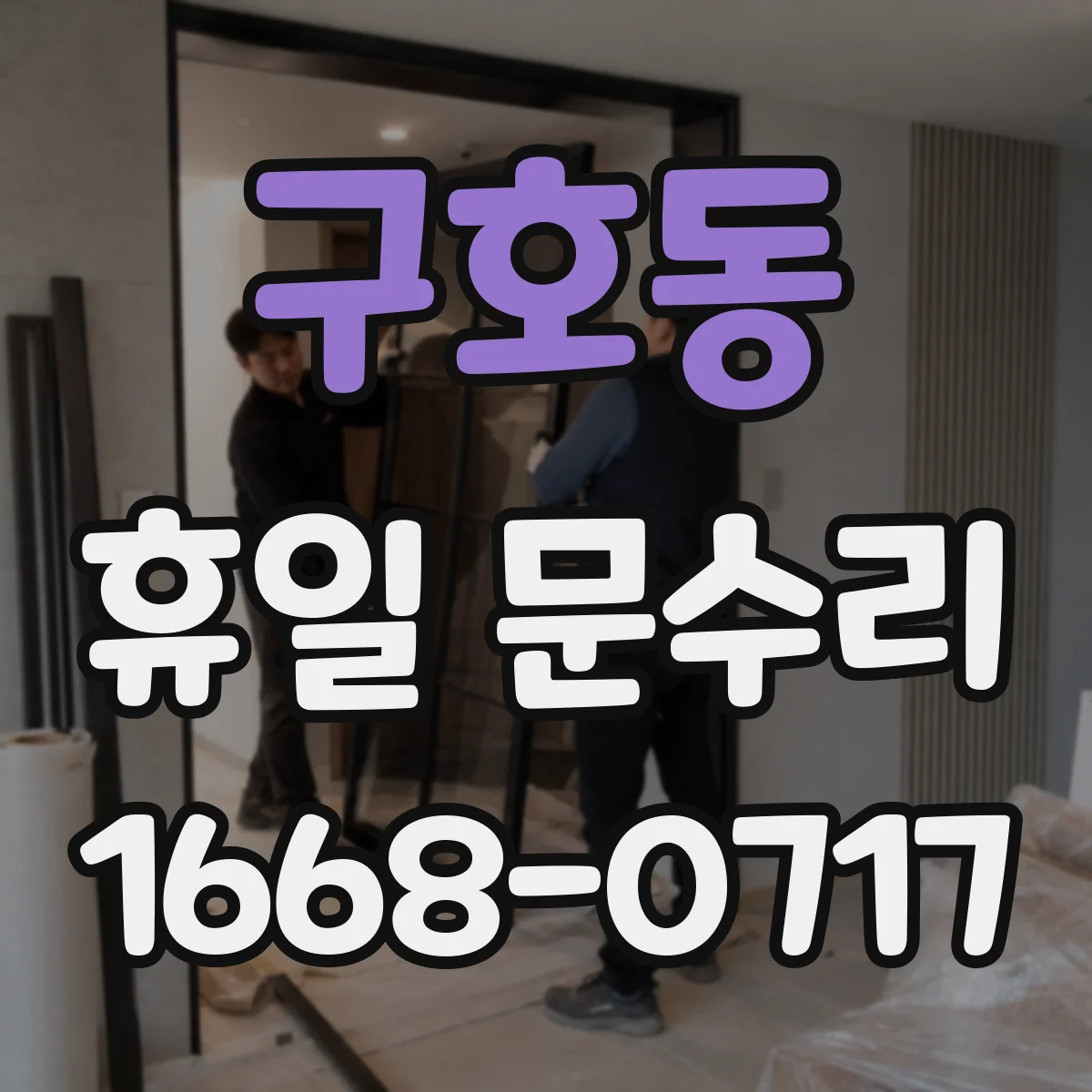 구호동 휴일 문수리