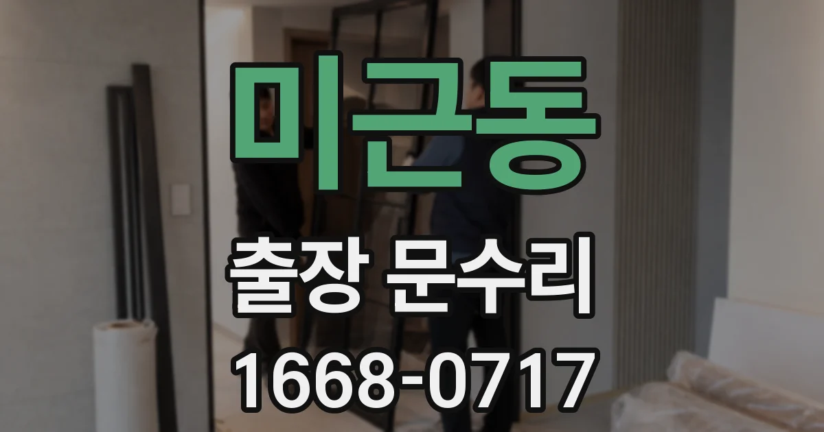 미근동 출장 문수리