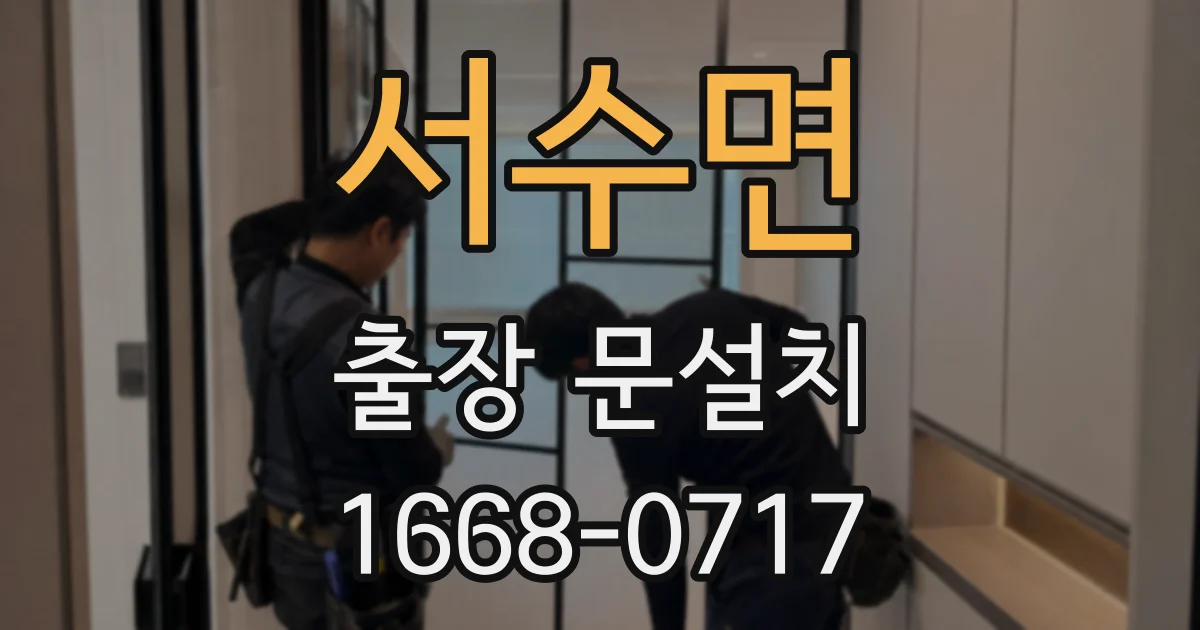 서수면 출장 문설치