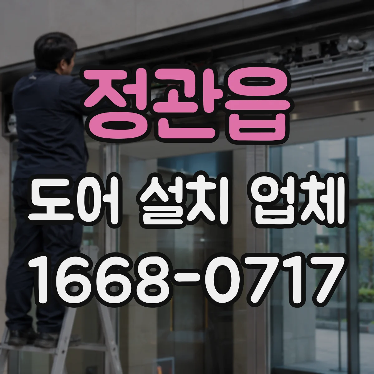 정관읍 도어 설치 업체