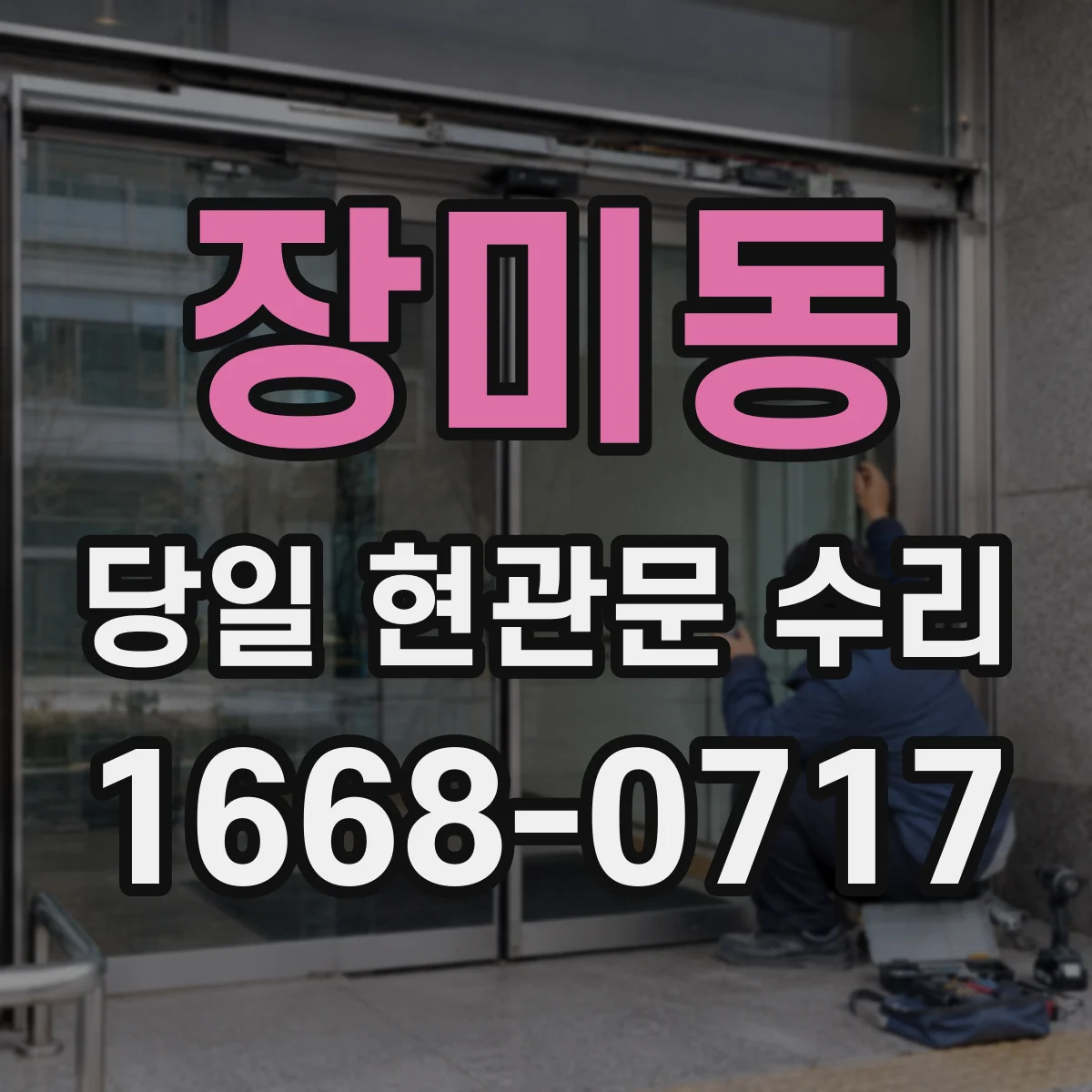 장미동 당일 현관문 수리