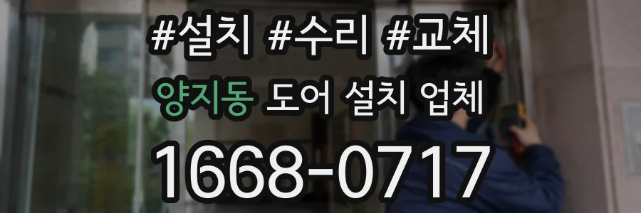 양지동 도어 설치 업체