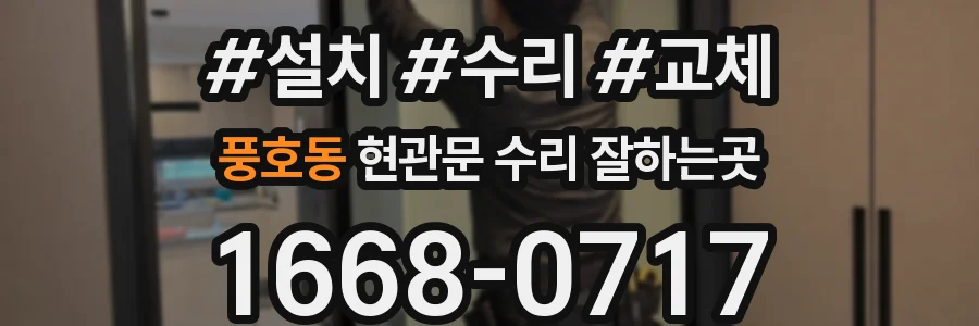 풍호동 현관문 수리 잘하는곳