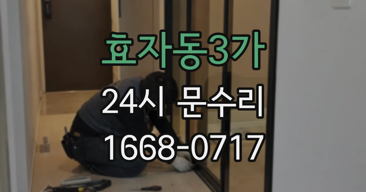 효자동3가 24시 문수리