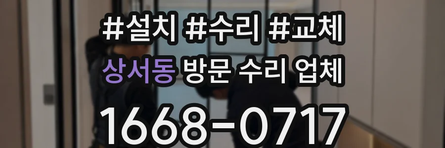 상서동 방문 수리 업체