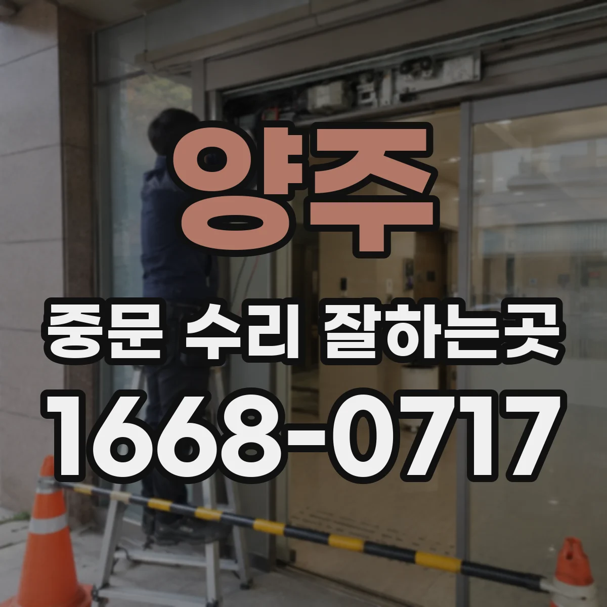양주 중문 수리 잘하는곳
