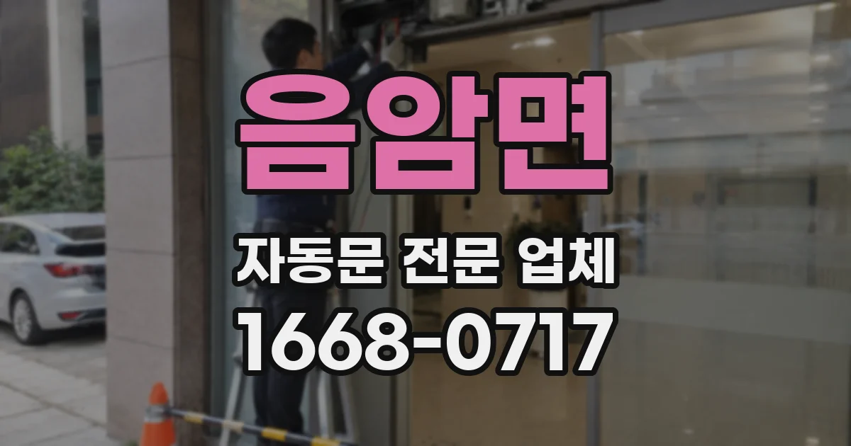 음암면 자동문 전문 업체
