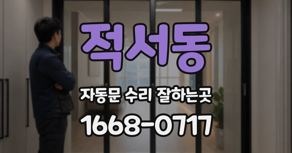 적서동 자동문 수리 잘하는곳