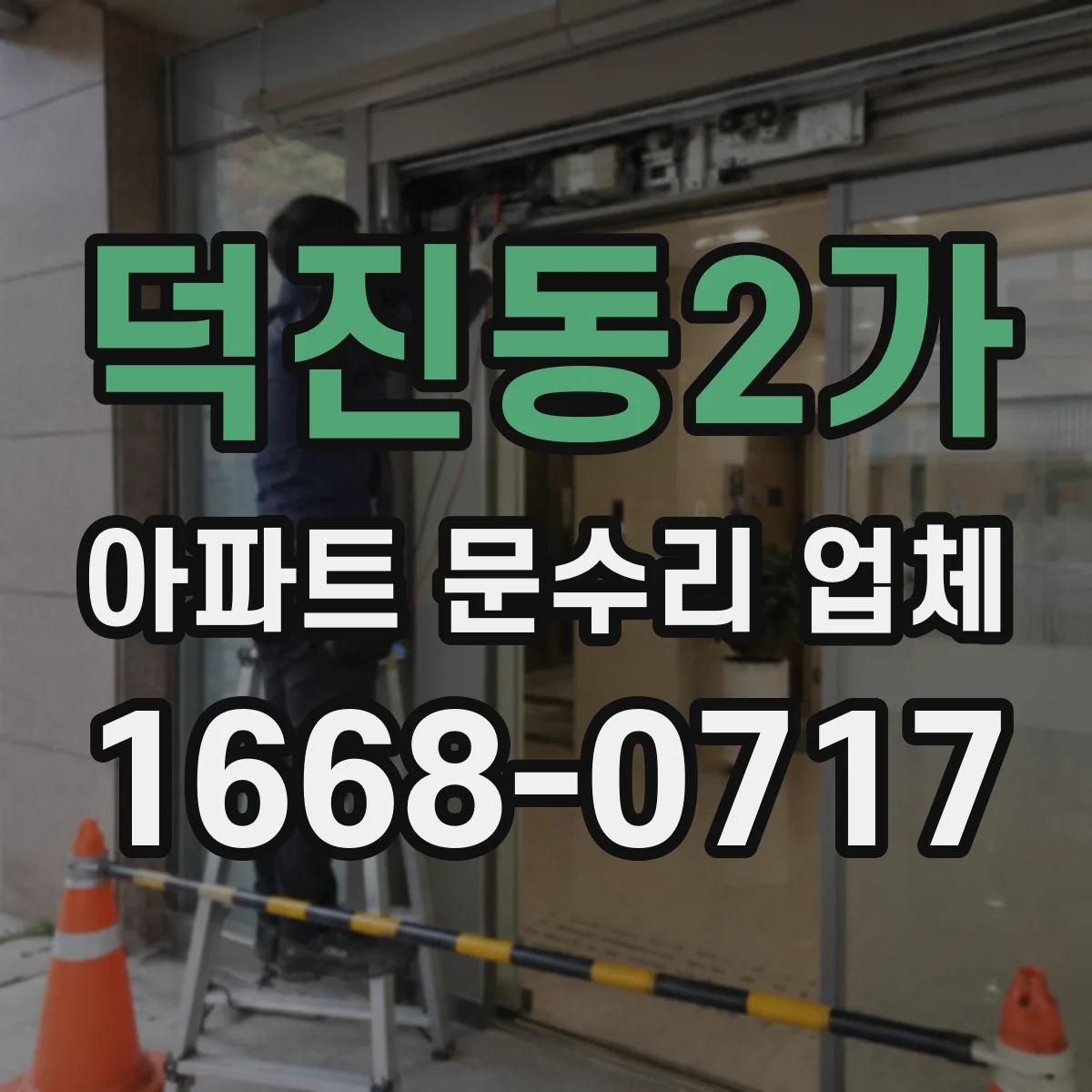 덕진동2가 아파트 문수리 업체