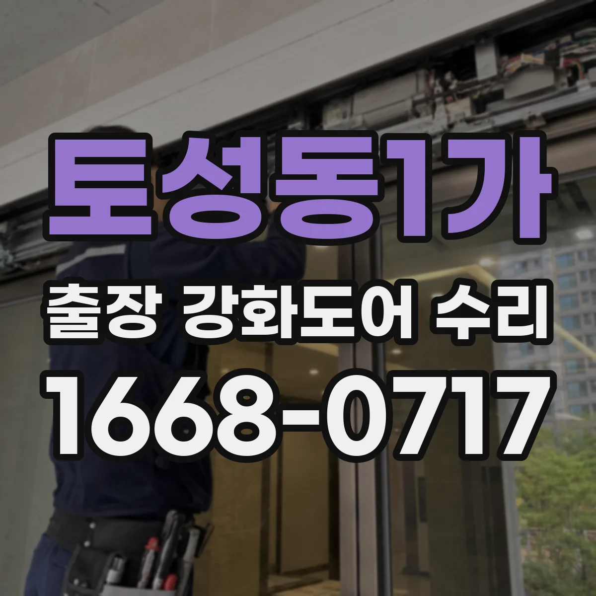 토성동1가 출장 강화도어 수리