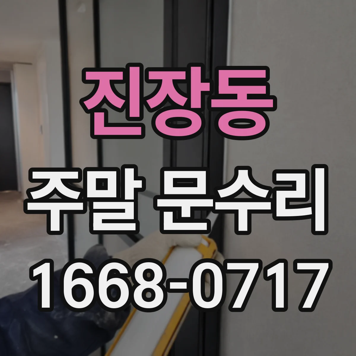 진장동 주말 문수리