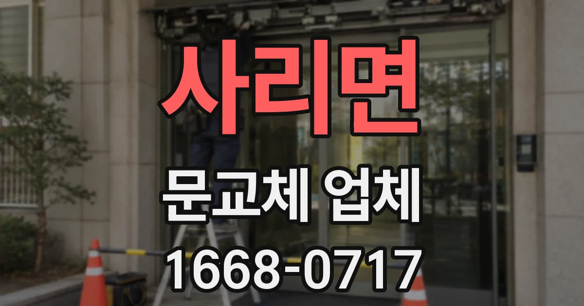 사리면 문교체 업체