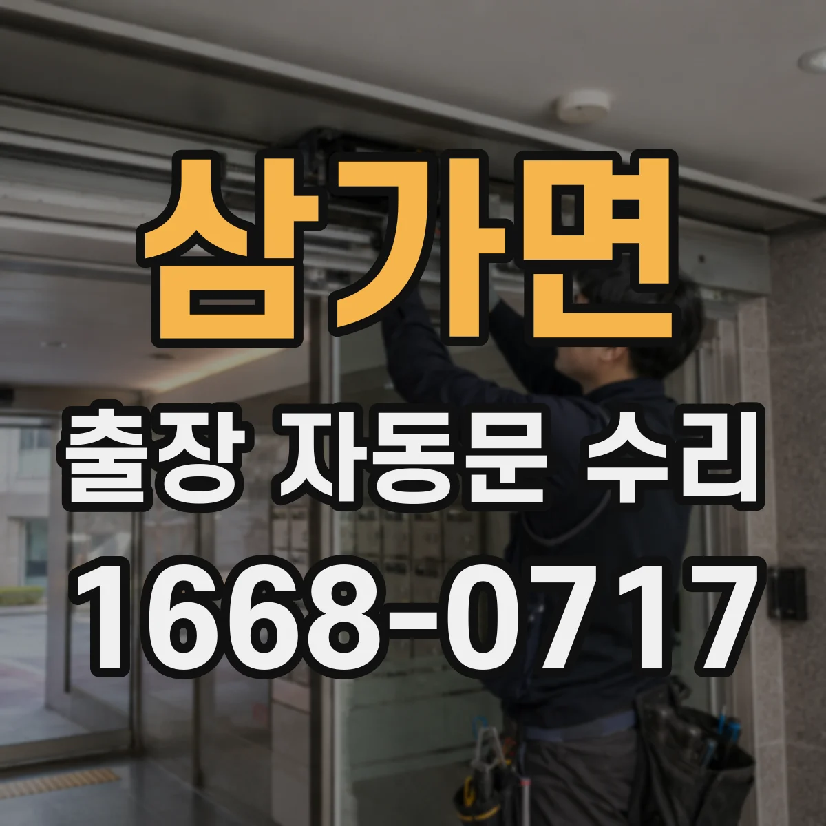 삼가면 출장 자동문 수리