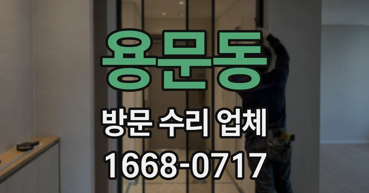 용문동 방문 수리 업체