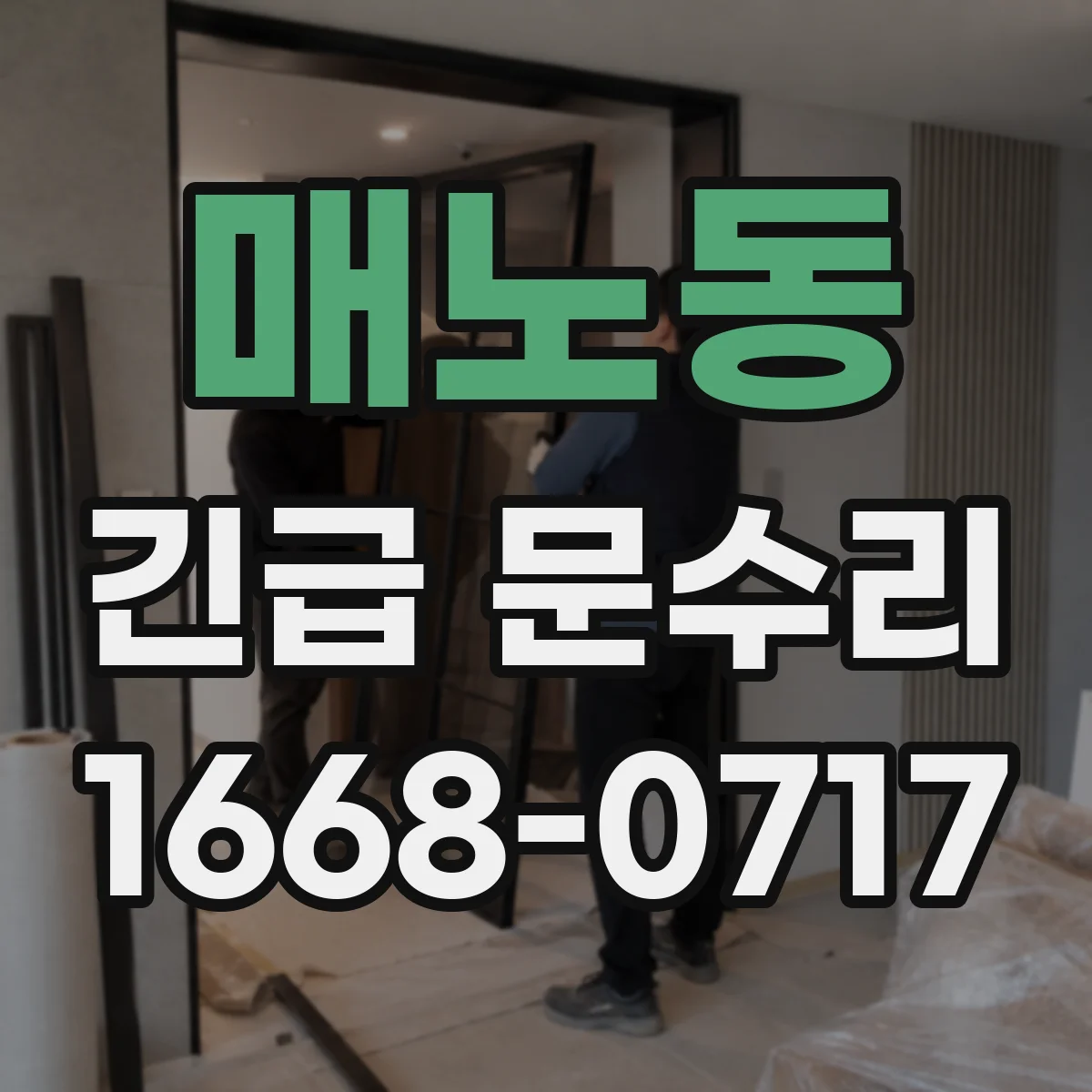 매노동 긴급 문수리