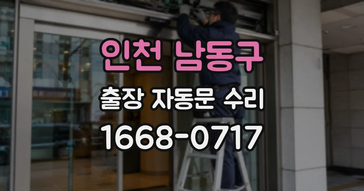 인천 남동구 출장 자동문 수리