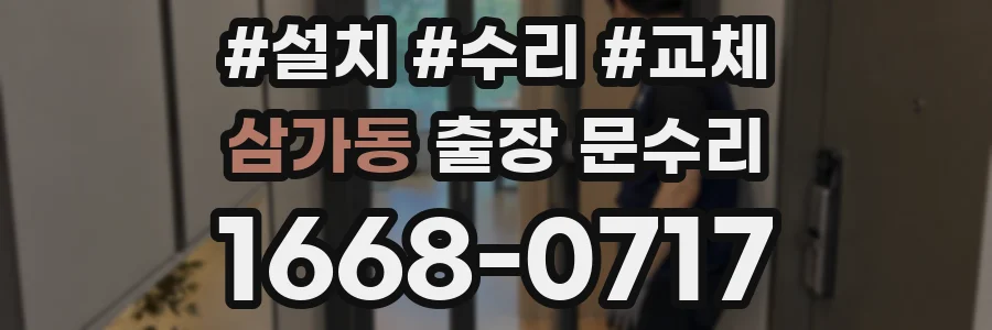 삼가동 출장 문수리