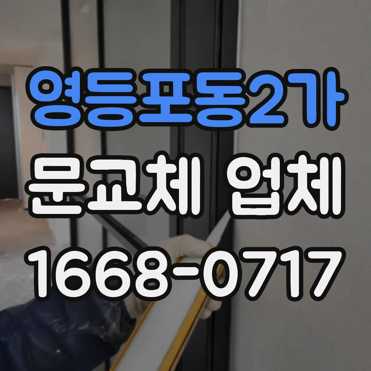 영등포동2가 문교체 업체