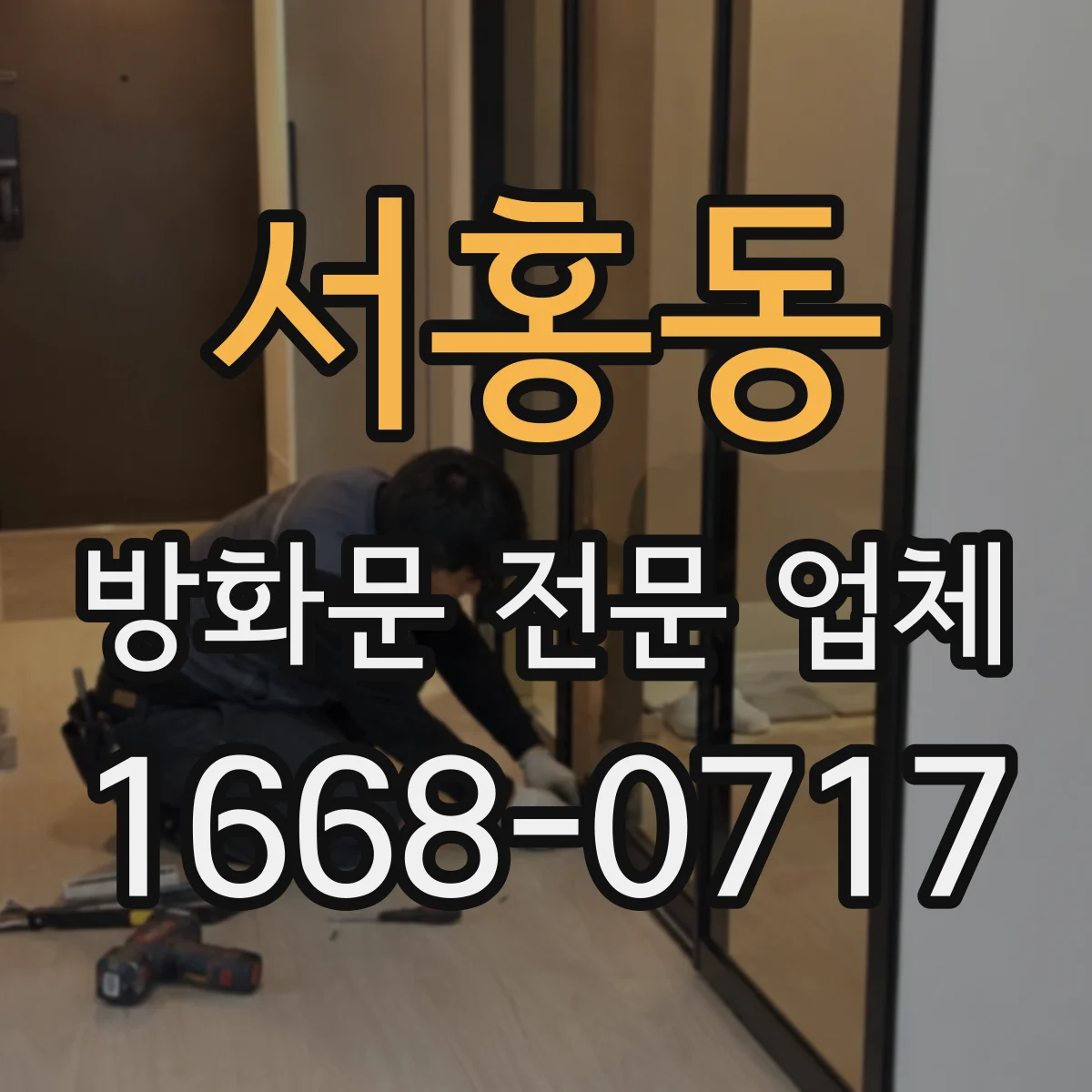 서홍동 방화문 전문 업체