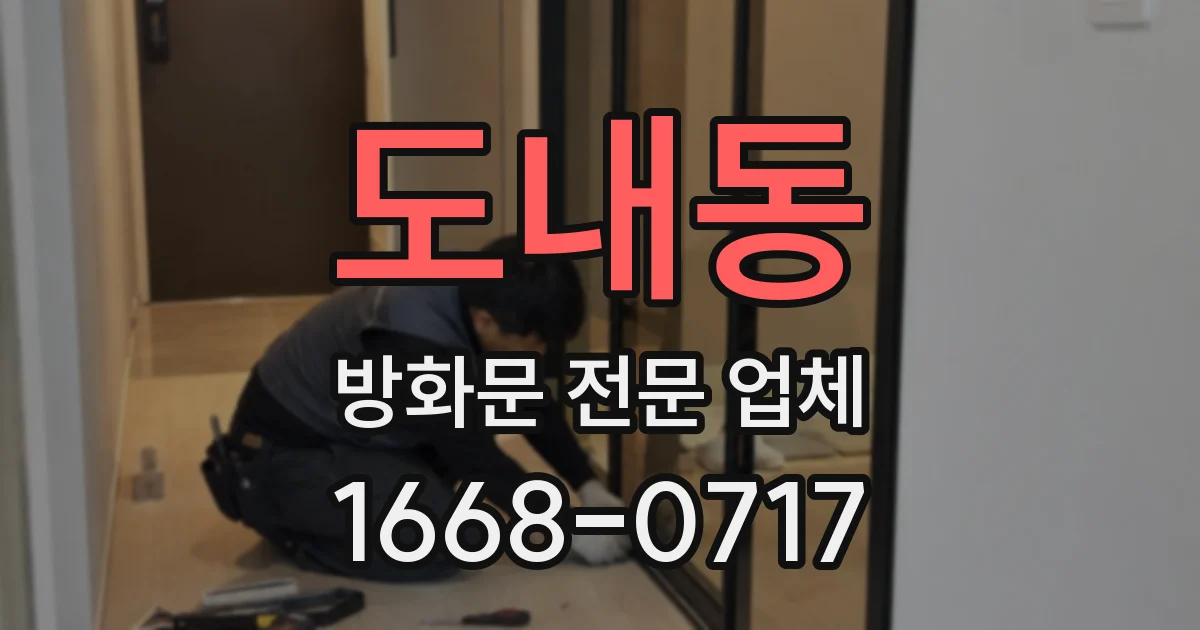 도내동 방화문 전문 업체