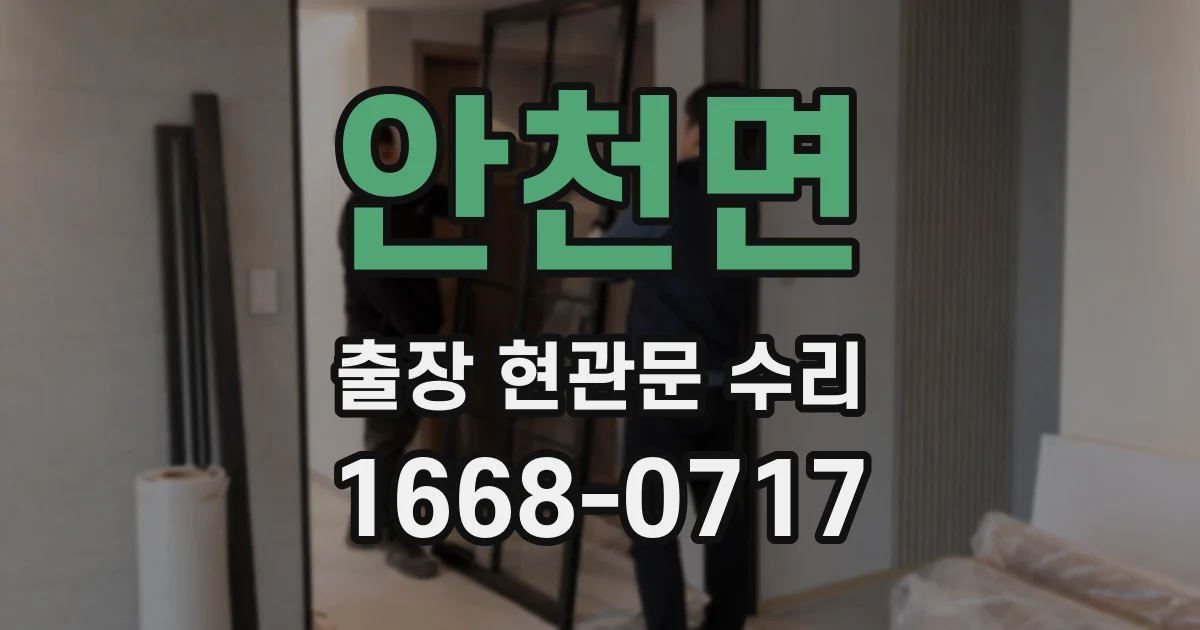안천면 출장 현관문 수리