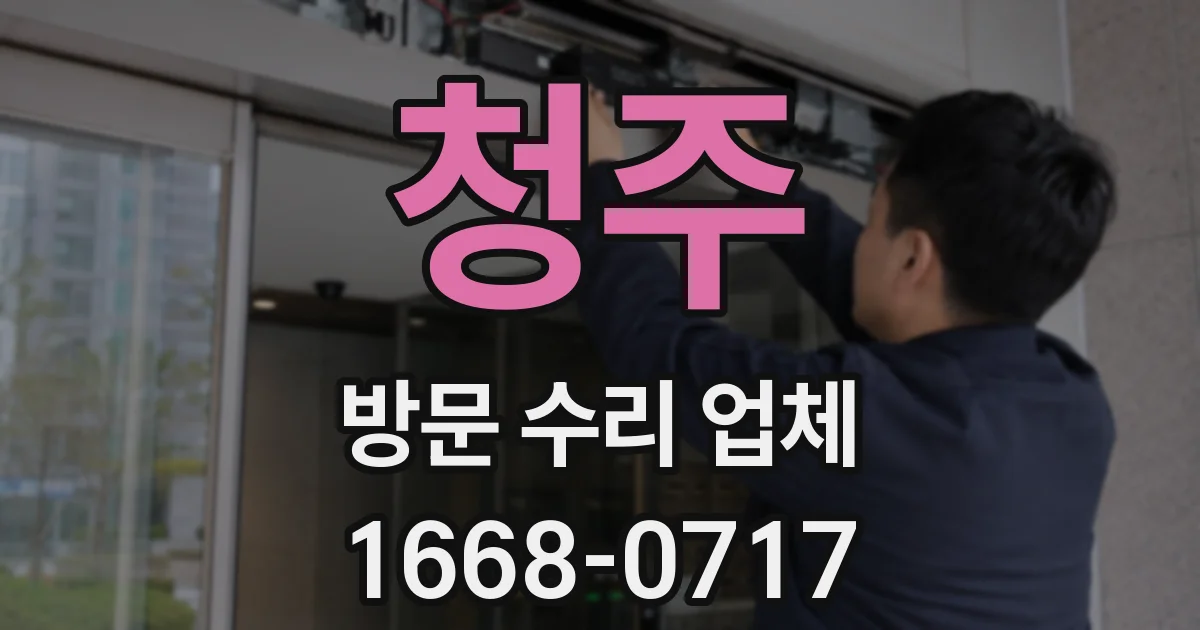 청주 방문 수리 업체