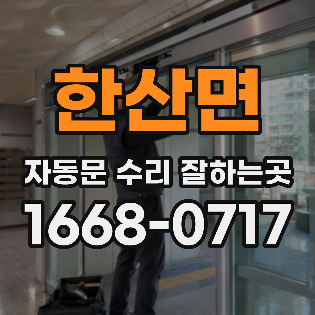 한산면 자동문 수리 잘하는곳