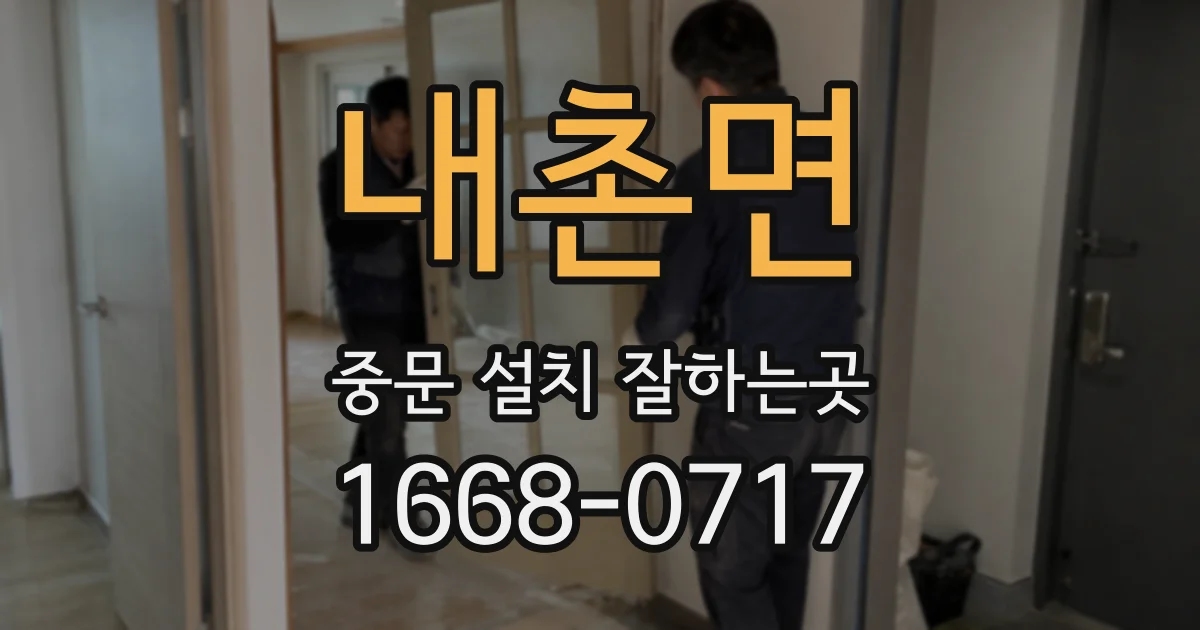내촌면 중문 설치 잘하는곳