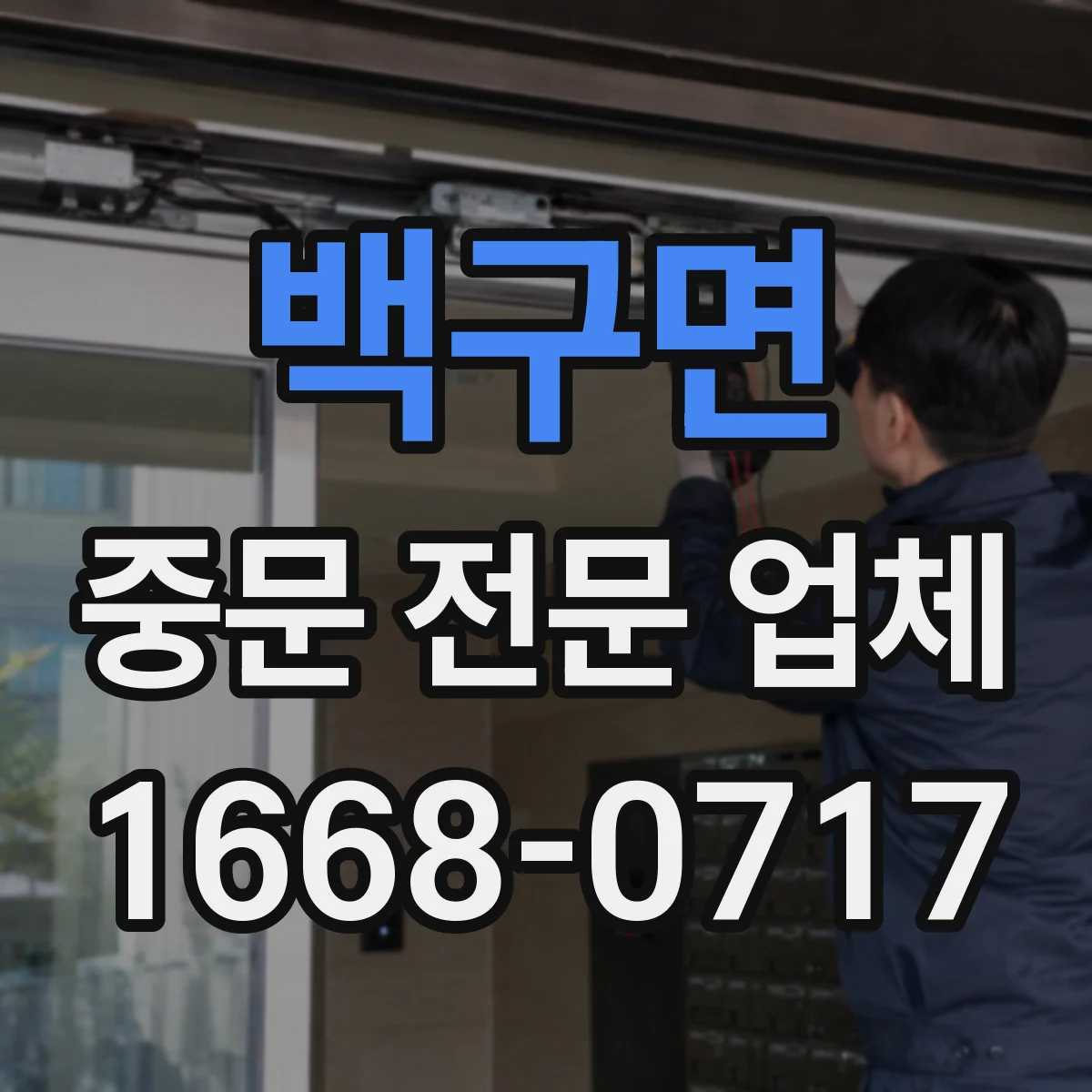 백구면 중문 전문 업체