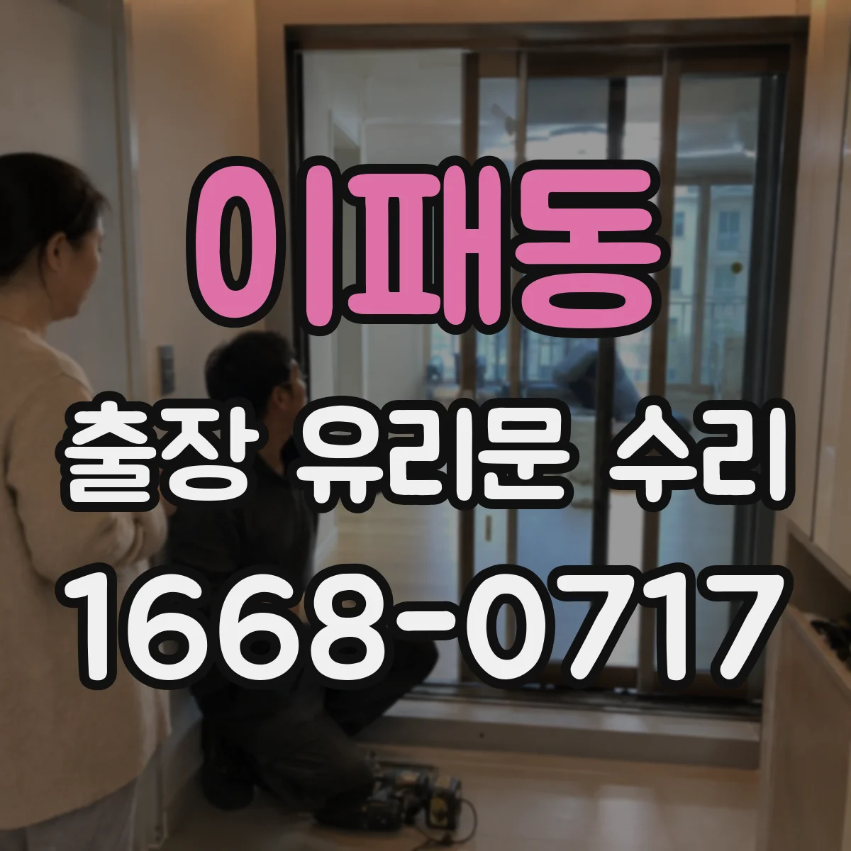 이패동 출장 유리문 수리