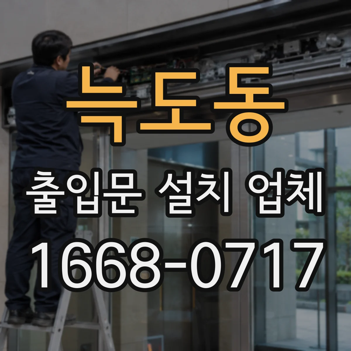 늑도동 출입문 설치 업체