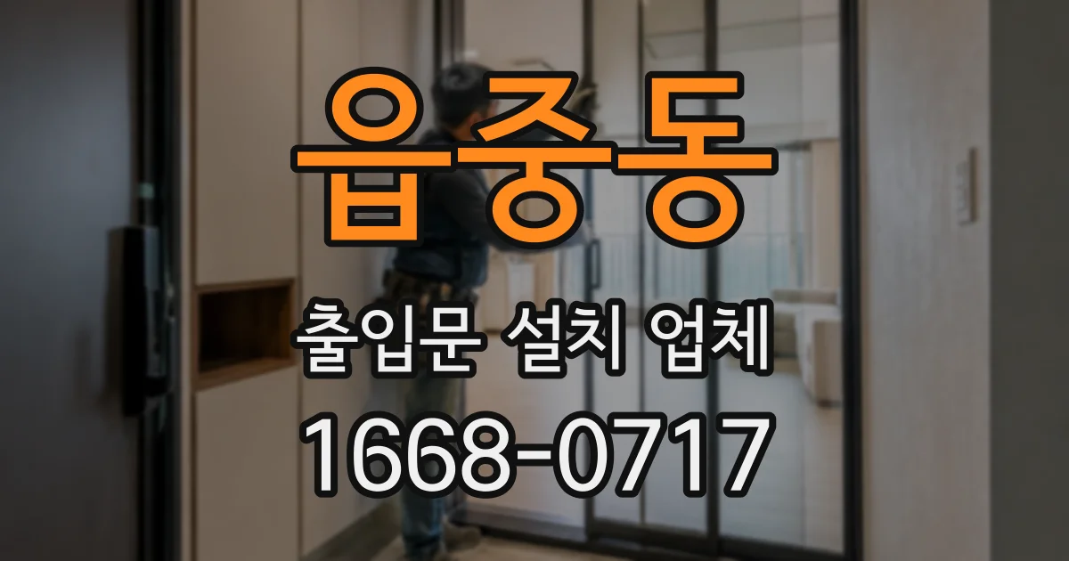 읍중동 출입문 설치 업체