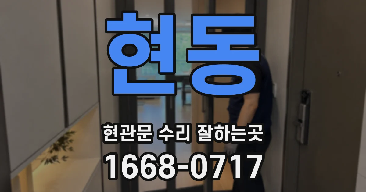 현동 현관문 수리 잘하는곳