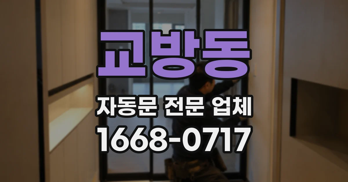 교방동 자동문 전문 업체