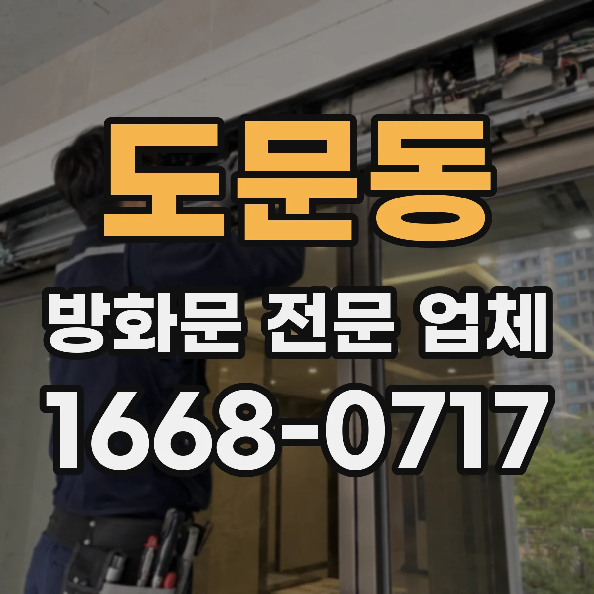 도문동 방화문 전문 업체