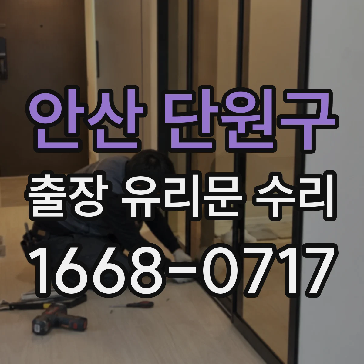 안산 단원구 출장 유리문 수리