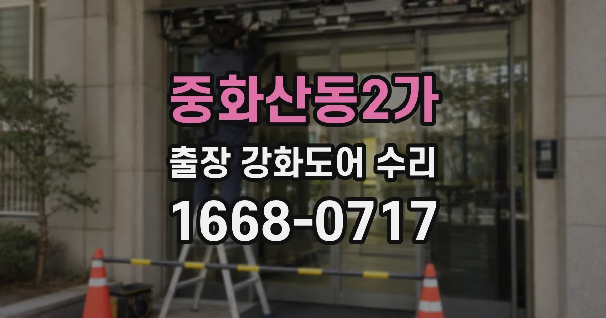 중화산동2가 출장 강화도어 수리
