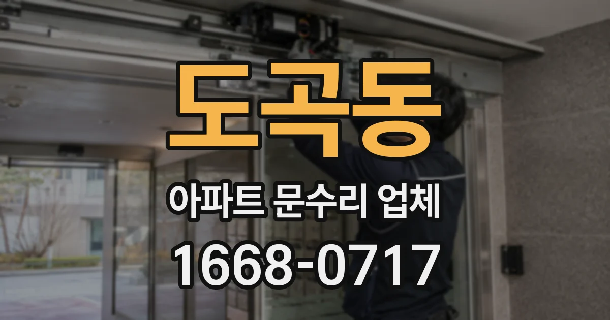도곡동 아파트 문수리 업체