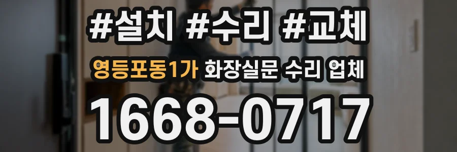 영등포동1가 화장실문 수리 업체